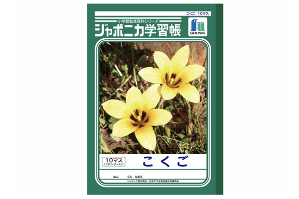 表紙はなぜ虫の写真だった?ジャポニカ学習帳の誕生秘話を聞いてみた
