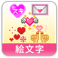 新着コラム 絵文字 デコメ その一目惚れは両想いかも ヒトメボ 新着コラム 絵文字 デコメ その一目惚れは両想いかも ヒトメボ